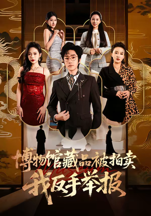 博物馆藏品被拍卖，我反手举报（47集）在哪个平台看