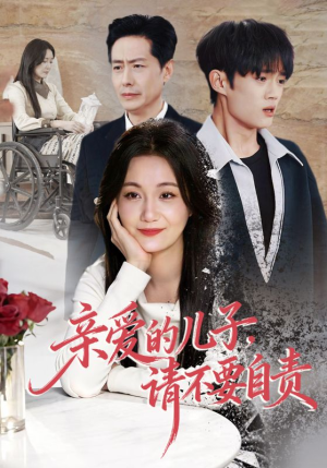 亲爱的儿子，请不要自责（55集）好看短剧又来了