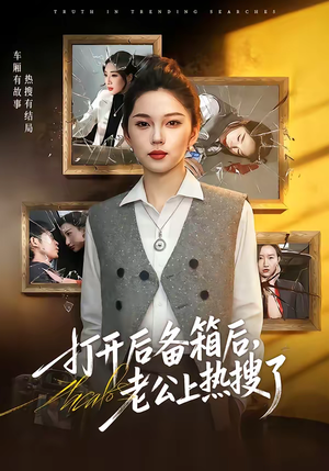 打开后备箱后，老公上热搜了（40集）百亿短剧抢先看