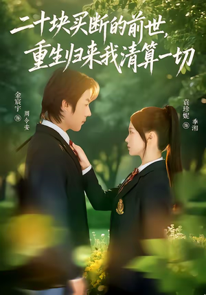 二十块买断的前世，重生归来我清算一切（80集）真的好看吗