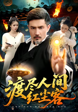 渡尽人间红尘客（86集）短剧视频分享