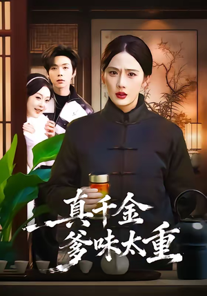 真千金爹味太重（61集）古装短剧热播