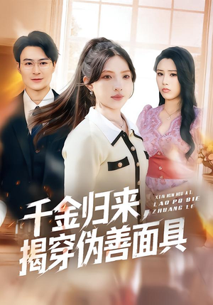 千金归来，揭穿伪善面具（80集）好看短剧又来了