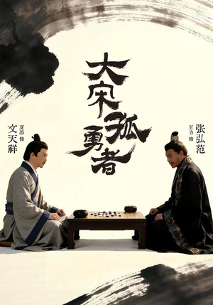 大宋孤勇者上（100集）UC网盘在线看