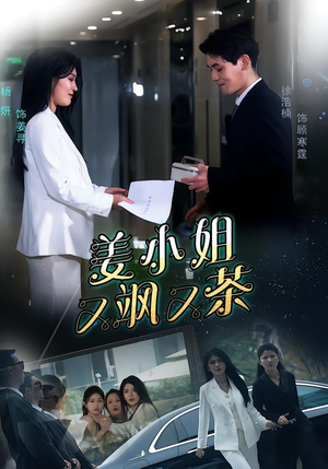 姜小姐又飒又茶（60集）短剧精彩绝伦