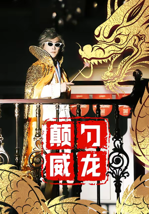 颠勺威龙(99集) 颠勺威龙(99集)精彩短剧下载