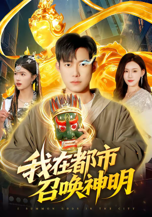 我在都市召唤神明(95集) 我在都市召唤神明(95集)我全都看完了