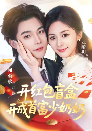 开红包盲盒开成首富少奶奶（61集）免费观看全集