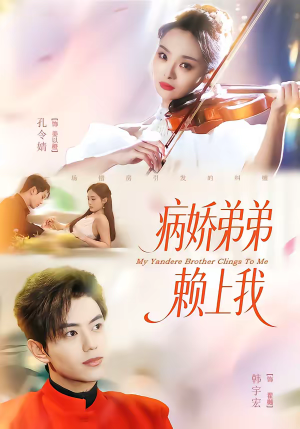 病娇弟弟赖上我(80集) 病娇弟弟赖上我(80集)短剧分享片段