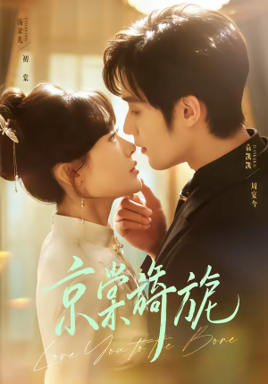 京棠旖旎（61集）超好看古装短剧