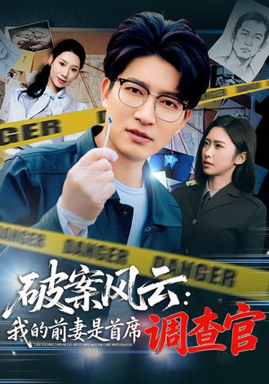 破案风云：我的前妻是首席调查官（80集）每日短剧分享