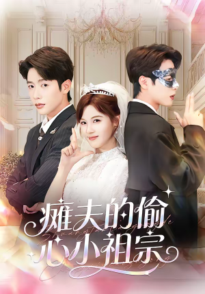 瘫夫的偷心小祖宗(65集) 瘫夫的偷心小祖宗(65集)亿万短剧抢先看