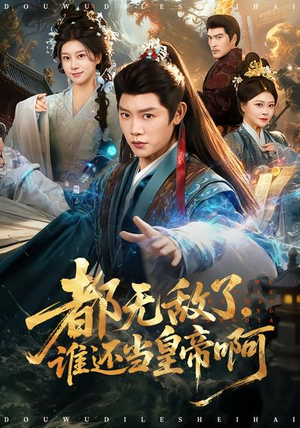 都无敌了，谁还当皇帝啊（78集）爆款热门短剧