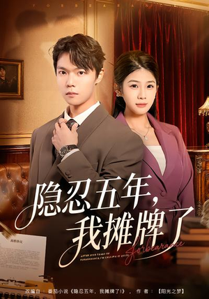 隐忍五年，我摊牌了（70集）番茄短剧看全集