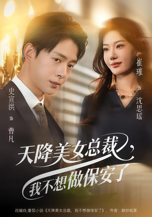 天降美女总裁,我不想做保安了(80集) 天降美女总裁,我不想做保安了(80集)免费看