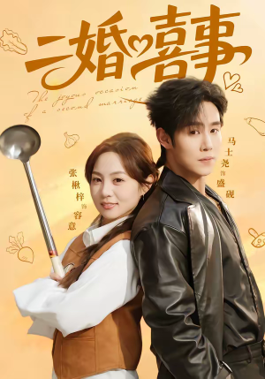 二婚喜事（73集）精彩的网络短剧
