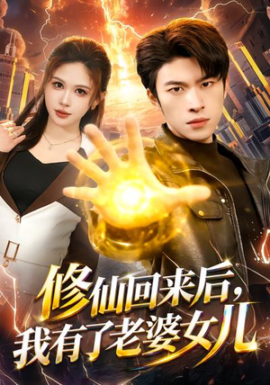 修仙回来后，我有了老婆女儿（82集）精彩好看的短剧