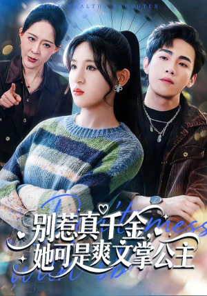 别惹真千金，她可是爽文掌公主（79集）爆款短剧追不停