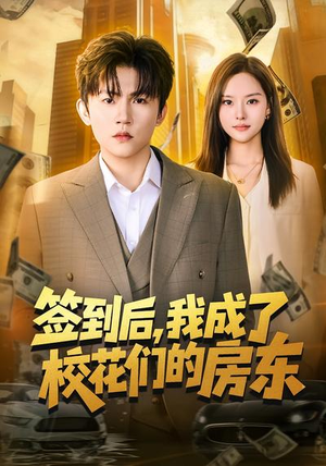 签到后，我成了校花们的房东（79集）短剧热播中