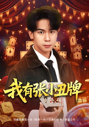 我有张小丑牌（80集）在线观看