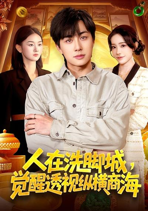 人在洗脚城，觉醒透视纵横商海（119集）战神短剧推荐
