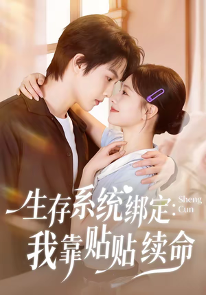 生存系统绑定我靠贴贴续命（60集）精彩短剧来了