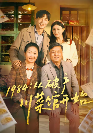 1984从破产川菜馆开始（76集）短剧抢先看全集