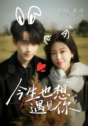 今生也想遇见你（69集）恋爱短剧分享