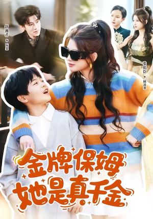 金牌保姆她是真千金（80集）短剧推荐上热门