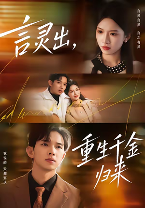 言灵出，重生千金归来（82集）河马免费短剧