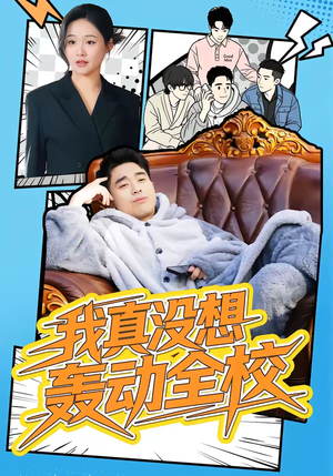 我真没想轰动全校（80集）全集免费