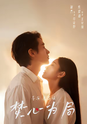 焚心为局（79集）超甜短剧分享