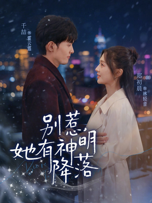 别惹，她有神明降落（76集）观看软件