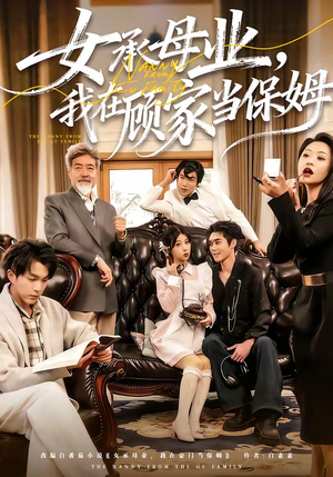 女承母业，我在顾家当保姆（70集）最新热播短剧