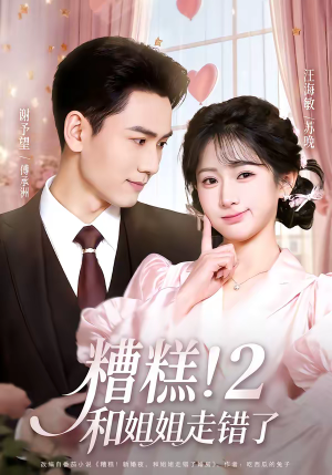 糟糕！和姐姐走错了第2部（80集）夸克网盘在线看
