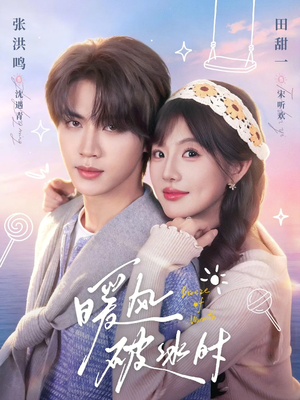 暖风破冰时（80集）热播短剧追不停