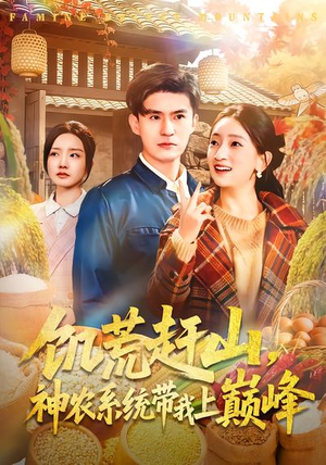 饥荒赶山，神农系统带我上巅峰（85集）全集免费看短剧