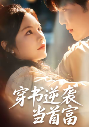 穿书逆袭当首富（31集）热播短剧抢先看