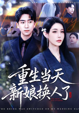 重生当天新娘换人了（72集）好看的短剧分享
