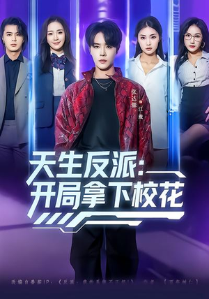 天生反派：开局拿下校花（75集）热门短剧看不停