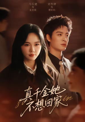 真千金她不想回家（70集）免费观看完整版