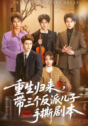 重生归来，带三个反派儿子手撕剧本（92集）短剧