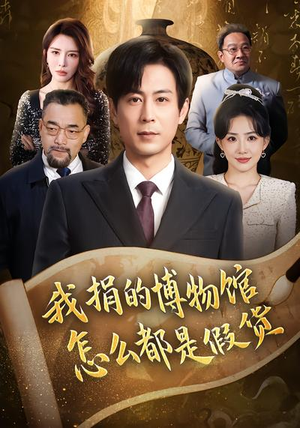 我捐的博物馆怎么都是假货（66集）在哪看免费