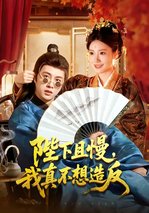 陛下且慢，我真不想造反（107集）精彩短剧来了