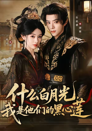 什么白月光，我是他们的黑心莲（79集）超级好看的短剧