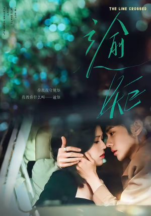 逾矩（70集）每天短剧分享