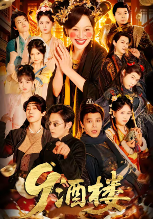 9酒楼（69集）短剧解说全集