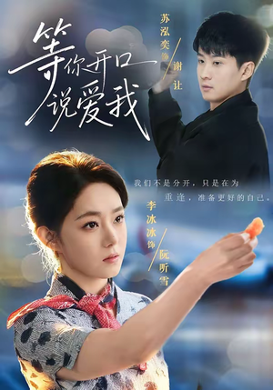 等你开口说爱我(60集) 等你开口说爱我(60集)热门短剧大全