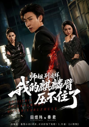 师姐别这样，我的麒麟臂压不住了（80集）精彩短剧又来了