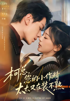 柯总，您的小作精太太又在装不熟（80集）短剧全集更精彩